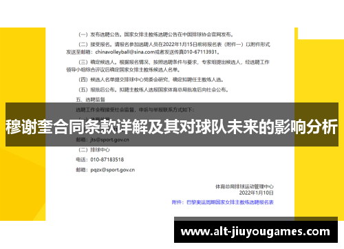 穆谢奎合同条款详解及其对球队未来的影响分析