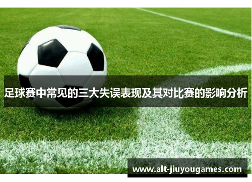足球赛中常见的三大失误表现及其对比赛的影响分析