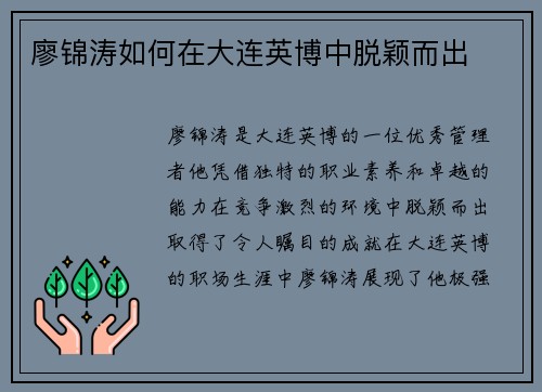 廖锦涛如何在大连英博中脱颖而出