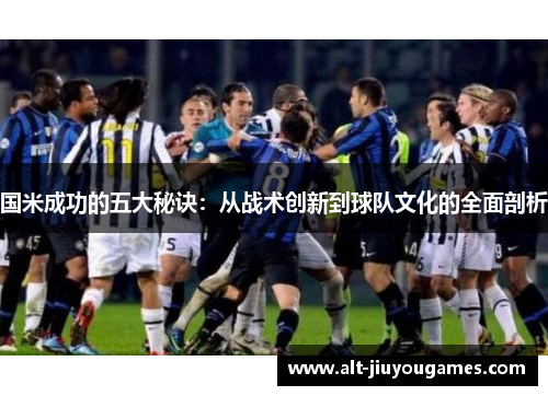 国米成功的五大秘诀：从战术创新到球队文化的全面剖析