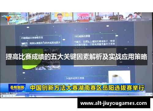 提高比赛成绩的五大关键因素解析及实战应用策略