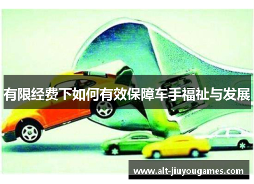有限经费下如何有效保障车手福祉与发展