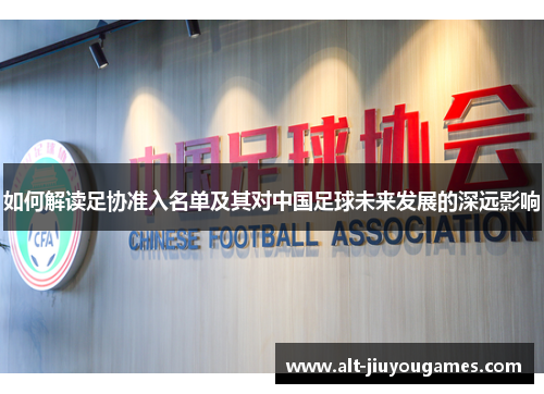 如何解读足协准入名单及其对中国足球未来发展的深远影响