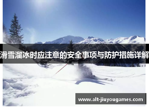 滑雪溜冰时应注意的安全事项与防护措施详解