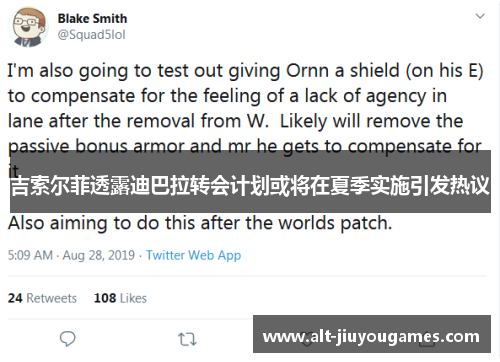 吉索尔菲透露迪巴拉转会计划或将在夏季实施引发热议