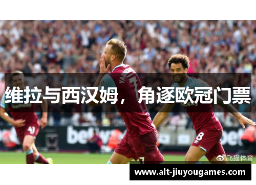 维拉与西汉姆，角逐欧冠门票
