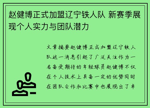 赵健博正式加盟辽宁铁人队 新赛季展现个人实力与团队潜力