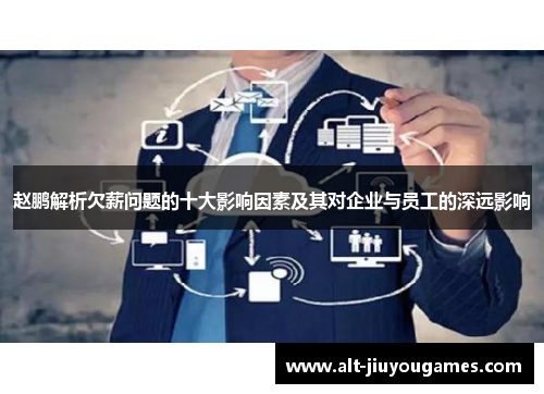 赵鹏解析欠薪问题的十大影响因素及其对企业与员工的深远影响