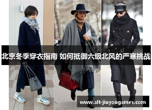 北京冬季穿衣指南 如何抵御六级北风的严寒挑战