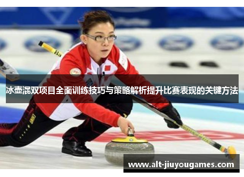 冰壶混双项目全面训练技巧与策略解析提升比赛表现的关键方法