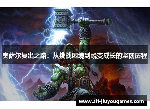 奥萨尔复出之路：从挑战困境到蜕变成长的坚韧历程