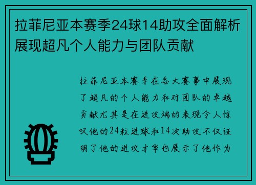 拉菲尼亚本赛季24球14助攻全面解析展现超凡个人能力与团队贡献