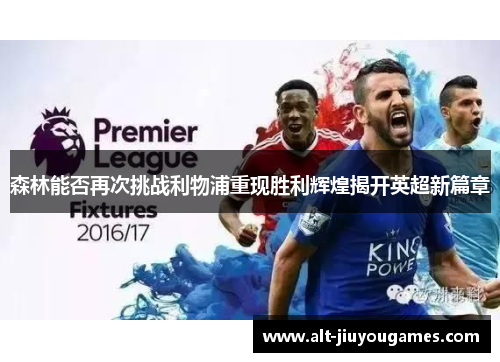 森林能否再次挑战利物浦重现胜利辉煌揭开英超新篇章