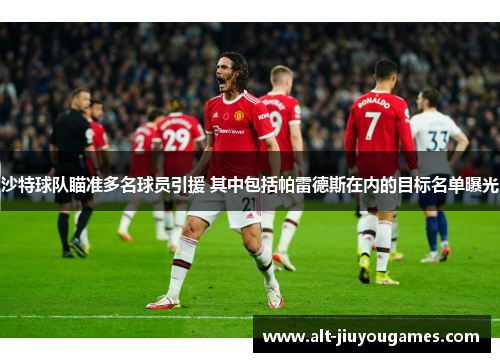 沙特球队瞄准多名球员引援 其中包括帕雷德斯在内的目标名单曝光