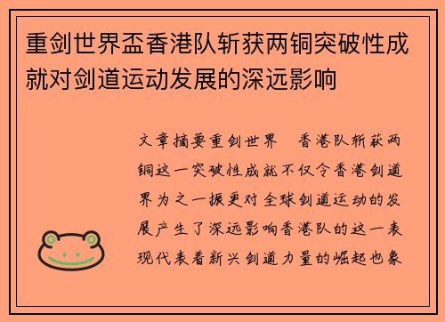 重剑世界盃香港队斩获两铜突破性成就对剑道运动发展的深远影响