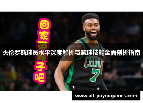 杰伦罗斯球员水平深度解析与篮球技能全面剖析指南