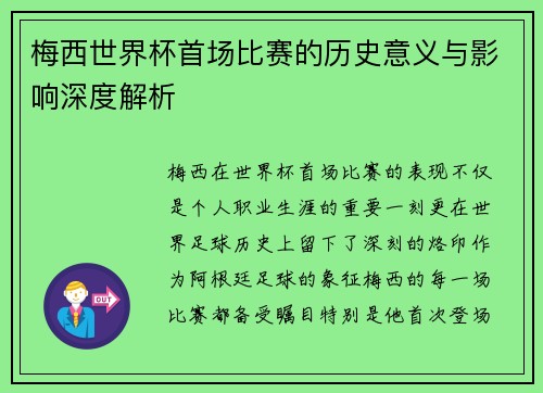 梅西世界杯首场比赛的历史意义与影响深度解析