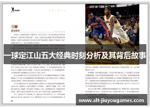 一球定江山五大经典时刻分析及其背后故事