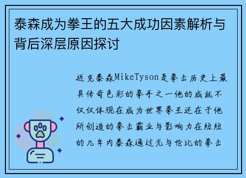 泰森成为拳王的五大成功因素解析与背后深层原因探讨
