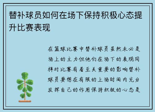 替补球员如何在场下保持积极心态提升比赛表现