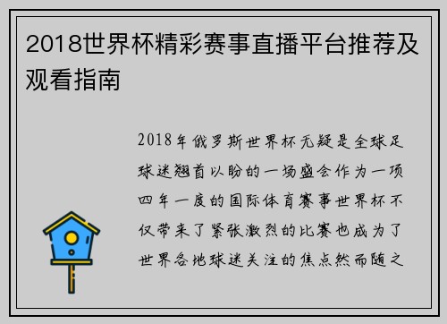 2018世界杯精彩赛事直播平台推荐及观看指南