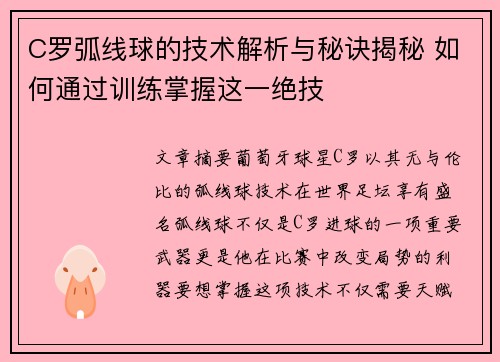 C罗弧线球的技术解析与秘诀揭秘 如何通过训练掌握这一绝技
