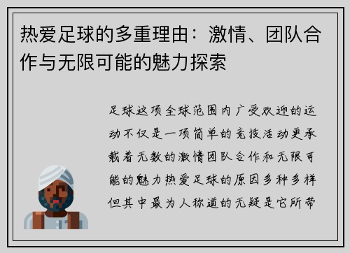 热爱足球的多重理由：激情、团队合作与无限可能的魅力探索