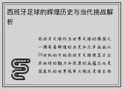 西班牙足球的辉煌历史与当代挑战解析