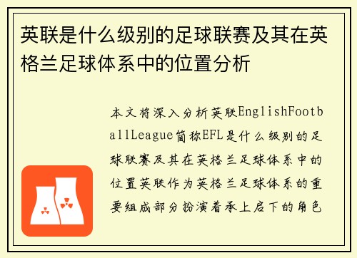 英联是什么级别的足球联赛及其在英格兰足球体系中的位置分析