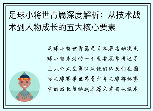 足球小将世青篇深度解析：从技术战术到人物成长的五大核心要素