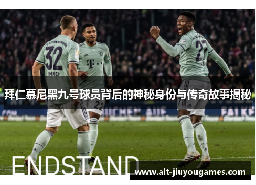 拜仁慕尼黑九号球员背后的神秘身份与传奇故事揭秘