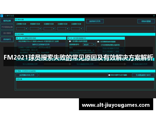 FM2021球员搜索失败的常见原因及有效解决方案解析