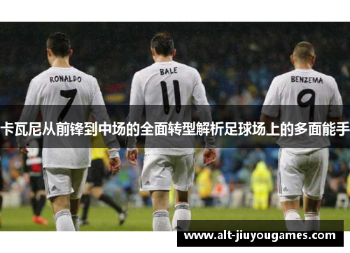 卡瓦尼从前锋到中场的全面转型解析足球场上的多面能手
