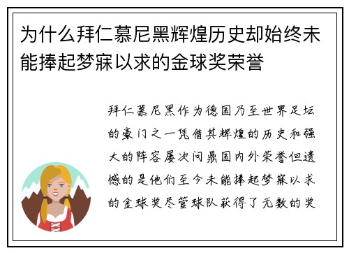 为什么拜仁慕尼黑辉煌历史却始终未能捧起梦寐以求的金球奖荣誉