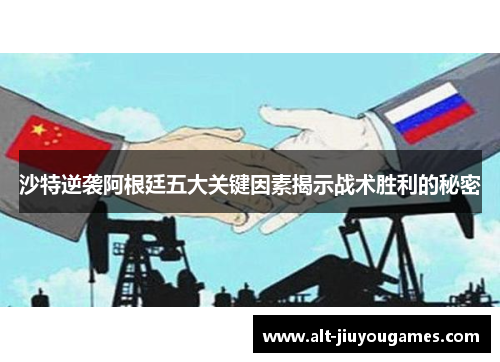 沙特逆袭阿根廷五大关键因素揭示战术胜利的秘密
