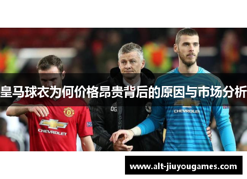 皇马球衣为何价格昂贵背后的原因与市场分析