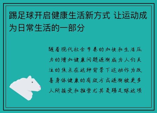 踢足球开启健康生活新方式 让运动成为日常生活的一部分