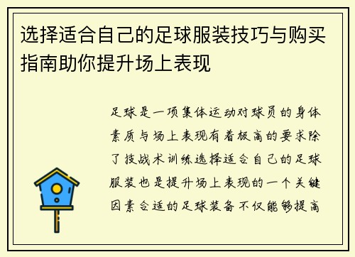 选择适合自己的足球服装技巧与购买指南助你提升场上表现
