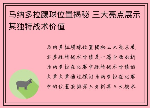 马纳多拉踢球位置揭秘 三大亮点展示其独特战术价值