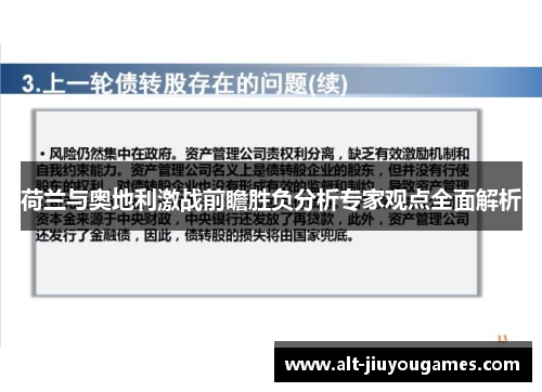 荷兰与奥地利激战前瞻胜负分析专家观点全面解析