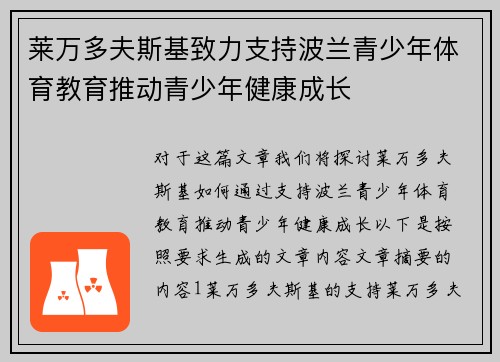 莱万多夫斯基致力支持波兰青少年体育教育推动青少年健康成长